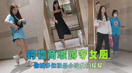 牛逼坑神购物商城蹲守女卫生间偷拍多位高颜值女神小姐姐大小便拍脸又拍逼原档